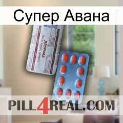 Супер Авана 36